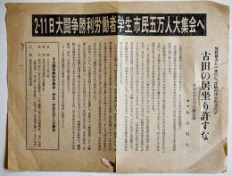 2.11日大闘争勝利労働者学生市民五万人大集会へ　日大全共闘議長秋田明大　活字印刷チラシ　1970年代