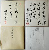 日本文学色紙全集　複製色紙25作家各2枚50枚揃　日本近代文学館編　講談社　昭和43年