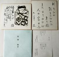 日本文学色紙全集　複製色紙25作家各2枚50枚揃　日本近代文学館編　講談社　昭和43年