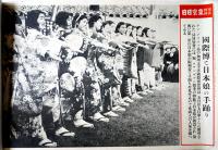 「写真特報東京日日」36枚綴じ　東京日日新聞社　昭和10年〜17年