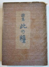 詩集　此の糧　尾崎喜八　初版カバ　二見書房　昭和17年