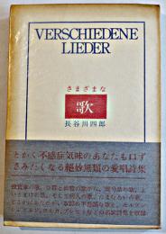 詩集　さまざまな歌　長谷川四郎　初版仏装帯　思潮社　1965年