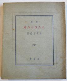 詩集　鳩のとびたち　ヘルムリン/花崎皐平訳　限定101/350　ピポー叢書　1955年