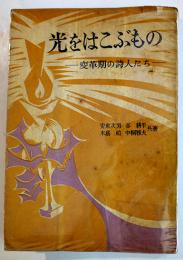 光をはこぶもの-変革期の詩人たち-　安東次男/木島始/中桐雅夫/谷耕平共著　昭和26年