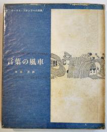 詩集　言葉の風車　モーリス・フオンブール/水谷清訳　ピポー叢書　初版カバ　1962年