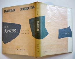 詩集　大いなる歌１　Ｐ・ネルーダ/根岸良一訳　限定300　ピポー叢書　カバ　1956年