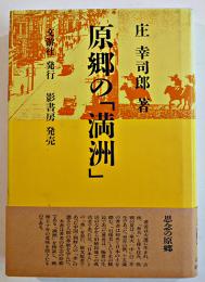 原郷の「満洲」庄幸四郎　初版カバ帯　交游社　1995年