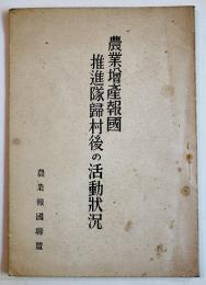 農業増産報国推進隊帰村後の活動状況　非売　農業報国聯盟　昭和16年