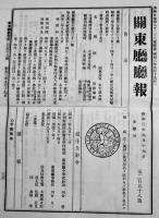 「関東廳廳報」第258,277,333号（3部一括）「満洲日報」附録　昭和3年