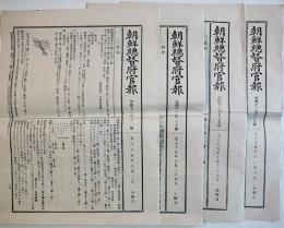 「朝鮮総督府官報」第4211,4230,4255,4267号（4部一括）大正15年
