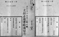 「資料公報」通巻19号〜32号（11冊一括）新京国立中央図書館籌備處　康徳9,10年