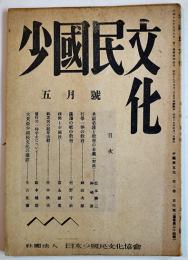 「少國民文化」通巻24号　神田次郎/阪本越郎/他　(社)日本少國民文化協会　昭和19年