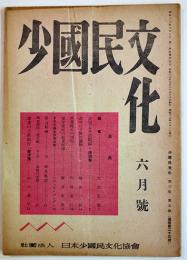 「少國民文化」通巻23号　大島正徳/梅山一郎/他　(社)日本少國民文化協会　昭和19年