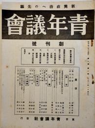 「青年議会」創刊号　新興政治への先駆　鳩山一郎/尾崎行雄/他　青年議会社　昭和2年