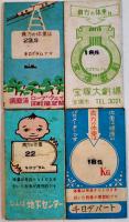 体重カード/運勢カード27枚　なんば地下センター/大阪大丸/他　昭和34〜38年