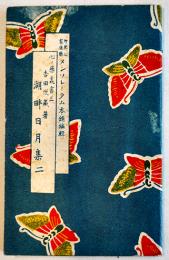 メンソレータム手帖「湖畔日月集２」吉田悦蔵著　近江セールズ(株)　昭和5年