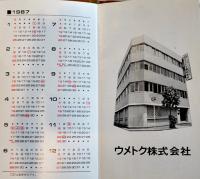特殊鋼規格表及金属重量表付手帖　ウメトク(株)　昭和62年