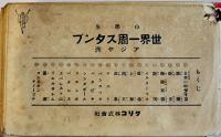 小学生世界一周スタンプ　100枚綴りカード　グリコ(株)　戦前