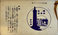 小学生世界一周スタンプ　100枚綴りカード　グリコ(株)　戦前