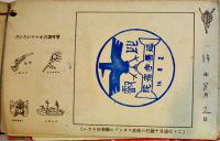 小学生世界一周スタンプ　100枚綴りカード　グリコ(株)　戦前
