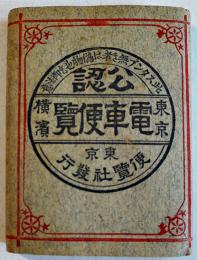 公認東京横濱電車便覧（豆本）紙タトウ入　安逹豊吉 83版　東京便覧社 大正11年