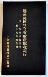 鉄道院所管官有財産処理規程　附・工事竣成報告例/財産異動報告例　中部鉄道管理局　明治43年