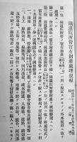 鉄道院所管官有財産処理規程　附・工事竣成報告例/財産異動報告例　中部鉄道管理局　明治43年