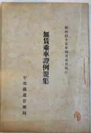 無賃乗車證例規集　中部鉄道管理局　明治45年