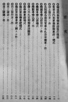 無賃乗車證例規集　中部鉄道管理局　明治45年