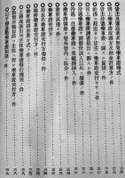 無賃乗車證例規集　中部鉄道管理局　明治45年