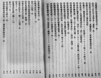 無賃乗車證例規集　中部鉄道管理局　明治45年