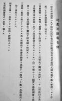 中部鉄道管理局所管官有財産異動報告例　附・鉄道院所管官有財産処理規程　中部鉄道管理局　明治44年