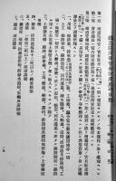 中部鉄道管理局所管官有財産異動報告例　附・鉄道院所管官有財産処理規程　中部鉄道管理局　明治44年