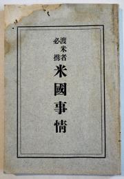 渡米者必携米国事情　植村寅著　初版　内外出版協会　明治45年