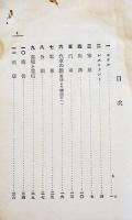 渡米者必携米国事情　植村寅著　初版　内外出版協会　明治45年