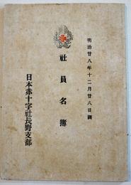 社員名簿　日本赤十字社長野支部　明治28年