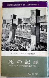 死の記録-アウシヴィッツ収容所長の手記-　ルドルス・ヘス著/片岡啓治訳　弘文堂　昭和39年