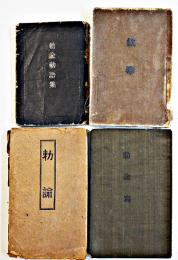 勅諭/勅諭勅語集/勅諭寫/欽奉（4冊一括）各袖珍判　明治15年〜昭和元年