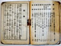 勅諭/勅諭勅語集/勅諭寫/欽奉（4冊一括）各袖珍判　明治15年〜昭和元年