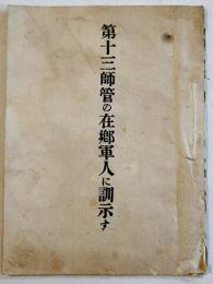 第十三師管の在郷軍人に訓示す　師団長長岡外史　袖珍判　明治45年