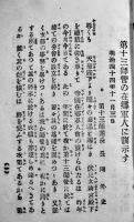 第十三師管の在郷軍人に訓示す　師団長長岡外史　袖珍判　明治45年