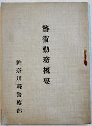 警衛勤務概要　袖珍判　神奈川県警察部　昭和12年