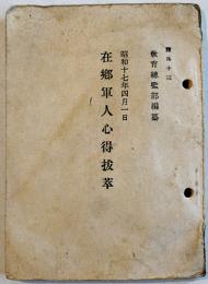 在郷軍人心得抜粋　袖珍判　教育総監部編纂　昭和17年