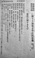 服役召集簡閲点呼に関する法規並学科問答集　帝国在郷軍人会甲府支部　昭和12年