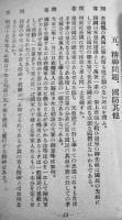 服役召集簡閲点呼に関する法規並学科問答集　帝国在郷軍人会甲府支部　昭和12年