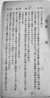 服役召集簡閲点呼に関する法規並学科問答集　帝国在郷軍人会甲府支部　昭和12年