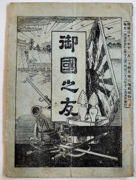 「御國之友」第13号　陸軍常備団体配備表/他　武揚堂　明治33年