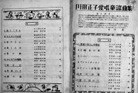 川田正子愛唱童謡曲集（6冊一括）東京放送児童合唱団指揮者海沼實選曲　白眉社　昭和21〜23年