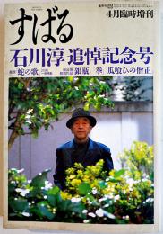 「すばる」4月臨時増刊　石川淳追悼記念号　集英社　1988年
