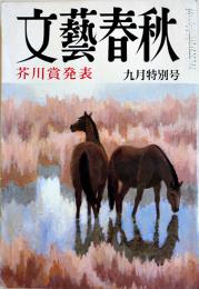 「文藝春秋」9月特別号　されどわが「満洲」/芥川賞・島田雅彦　昭和58年